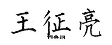 何伯昌王征亮楷書個性簽名怎么寫
