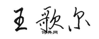 駱恆光王歌爾行書個性簽名怎么寫