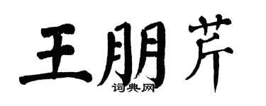 翁闓運王朋芹楷書個性簽名怎么寫