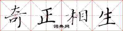 黃華生奇正相生楷書怎么寫