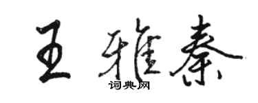 駱恆光王雅秦行書個性簽名怎么寫