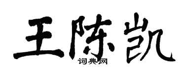 翁闓運王陳凱楷書個性簽名怎么寫