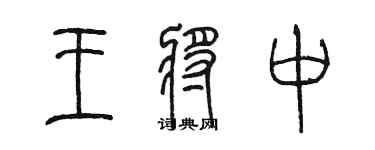 陳墨王將中篆書個性簽名怎么寫