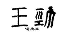 曾慶福王勁篆書個性簽名怎么寫