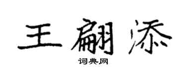 袁強王翩添楷書個性簽名怎么寫