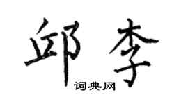 何伯昌邱李楷書個性簽名怎么寫