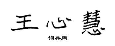 袁強王心慧楷書個性簽名怎么寫