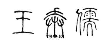 陳聲遠王奔儒篆書個性簽名怎么寫