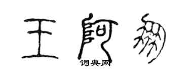 陳聲遠王阿朋篆書個性簽名怎么寫