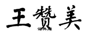 翁闓運王讚美楷書個性簽名怎么寫