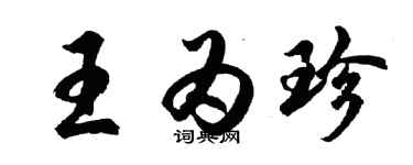 胡問遂王為珍行書個性簽名怎么寫