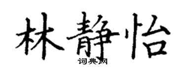 丁謙林靜怡楷書個性簽名怎么寫