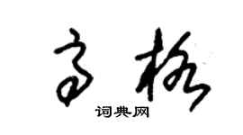 朱錫榮高格草書個性簽名怎么寫