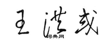 駱恆光王洪或草書個性簽名怎么寫