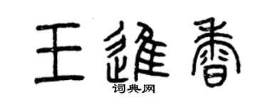 曾慶福王進香篆書個性簽名怎么寫