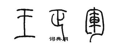 陳墨王正軍篆書個性簽名怎么寫