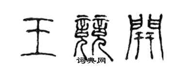陳聲遠王競開篆書個性簽名怎么寫