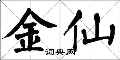 翁闓運金仙楷書怎么寫