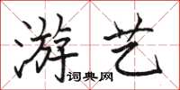 駱恆光遊藝楷書怎么寫
