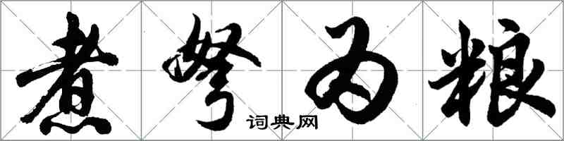 胡問遂煮弩為糧行書怎么寫