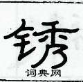 俞建華寫的硬筆隸書銹