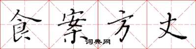 黃華生食案方丈楷書怎么寫
