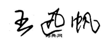 朱錫榮王迅帆草書個性簽名怎么寫