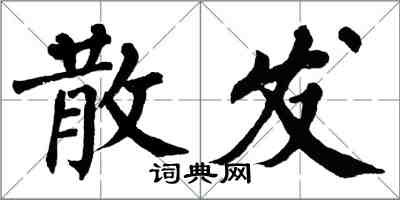 翁闓運散發楷書怎么寫