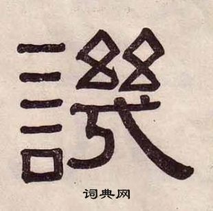 千字文中黃葆戉的寫法