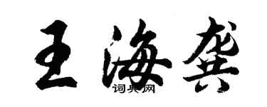 胡問遂王海龔行書個性簽名怎么寫