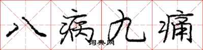 龐中華八病九痛行書怎么寫