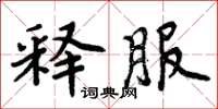 周炳元釋服楷書怎么寫