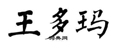 翁闓運王多瑪楷書個性簽名怎么寫