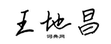 王正良王地昌行書個性簽名怎么寫