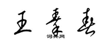 梁錦英王秦春草書個性簽名怎么寫