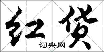 胡問遂紅貨行書怎么寫