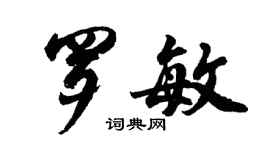 胡問遂羅敏行書個性簽名怎么寫