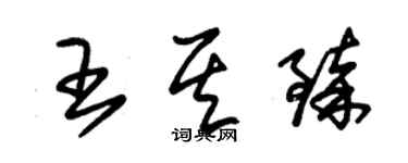 朱錫榮王其臻草書個性簽名怎么寫