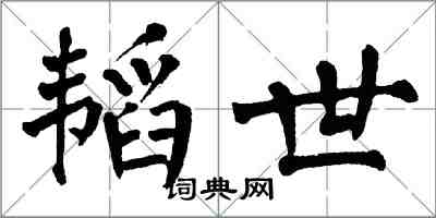 翁闓運韜世楷書怎么寫