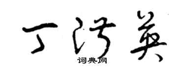 曾慶福丁淑英草書個性簽名怎么寫