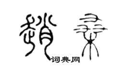 陳聲遠趙桑篆書個性簽名怎么寫