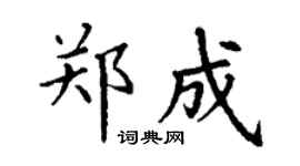 丁謙鄭成楷書個性簽名怎么寫