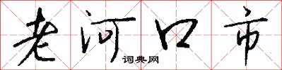 老河口市怎么寫好看