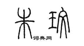 陳墨朱玫篆書個性簽名怎么寫