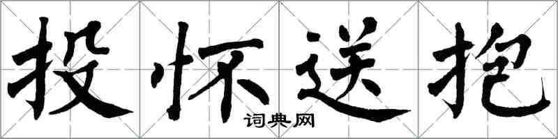 翁闓運投懷送抱楷書怎么寫