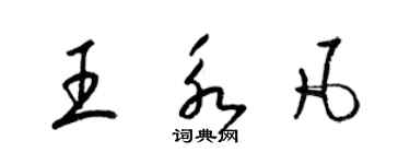 梁錦英王永凡草書個性簽名怎么寫