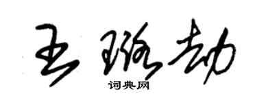 朱錫榮王璐劫草書個性簽名怎么寫