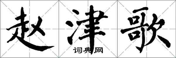 翁闓運趙津歌楷書怎么寫