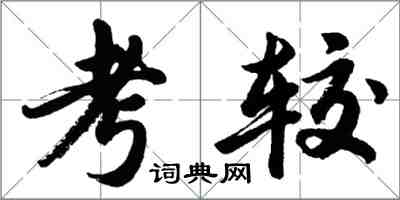 胡問遂考較行書怎么寫