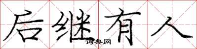 龐中華後繼有人楷書怎么寫
